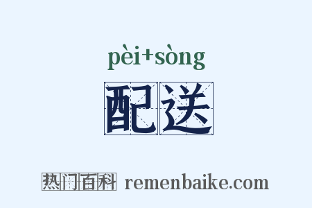 配送是什么意思的图片